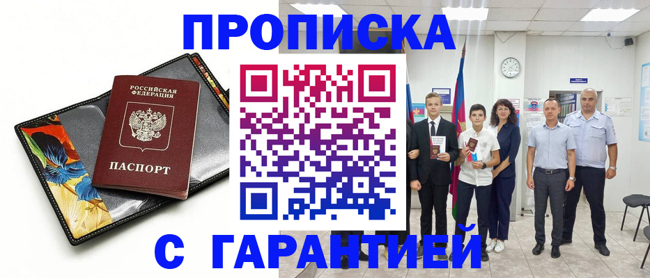 купить прописку в Новопавловске
